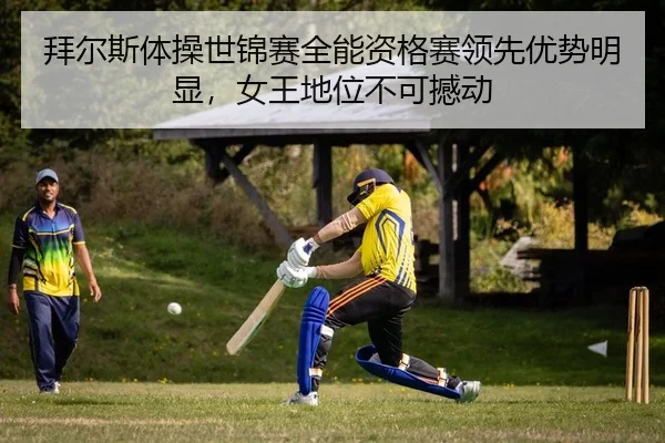 bai-er-si-ti-cao-shi-jin-sai-quan-neng-zi-ge-sai-ling-xian-you-shi-ming-xian-nv-wang-di-wei-bu-ke-han-dong-2-456.jpg