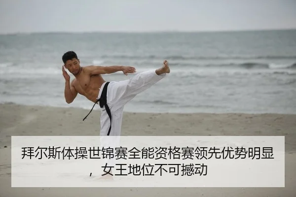 拜尔斯体操世锦赛全能资格赛领先优势明显，女王地位不可撼动