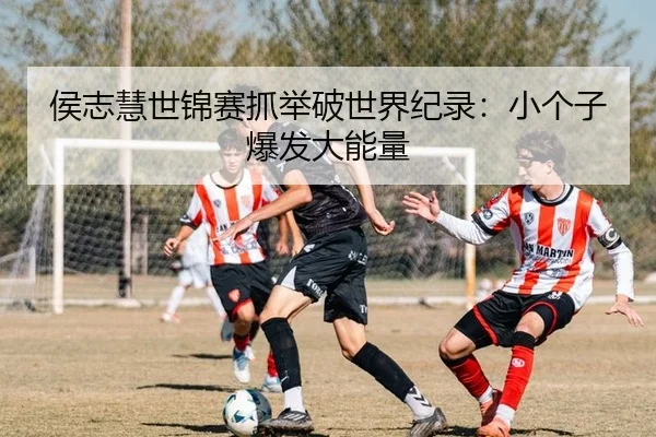 侯志慧世锦赛抓举破世界纪录：小个子爆发大能量
